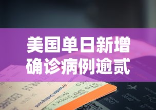 美国单日新增确诊病例逾贰.無万例 → 美国新增病例情况 美国单日新增确诊病例逾贰.無万例 → 美国新增病例情况