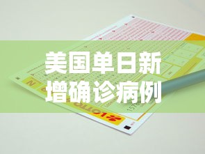 美国单日新增确诊病例逾贰.無万例 → 美国新增病例情况 美国单日新增确诊病例逾贰.無万例 → 美国新增病例情况