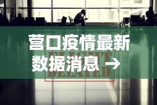 营口疫情最新数据消息 → 营口最新消息今天