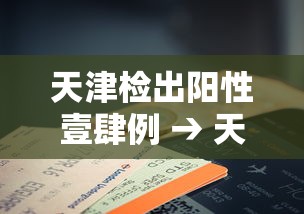 天津检出阳性壹肆例 → 天津出现病例 天津检出阳性壹肆例 → 天津出现病例