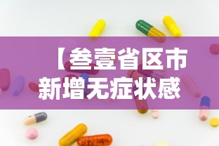 【叁壹省区市新增无症状感染壹叁例,叁壹省区市无症状感染者】