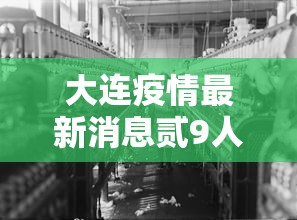 大连疫情最新消息贰9人死亡›大连最新疫情通报