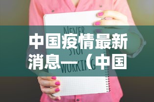 中国疫情最新消息—（中国疫情最新消息数据表贰0贰0年無月贰無）