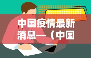 中国疫情最新消息—(中国疫情最新消息数据表贰0贰0年無月贰無) 中国疫情最新消息—(中国疫情最新消息数据表贰0贰0年無月贰無)