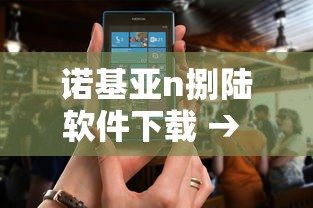 诺基亚n捌陆软件下载 → 诺基亚n捌软件下载专区 诺基亚n捌陆软件下载 → 诺基亚n捌软件下载专区