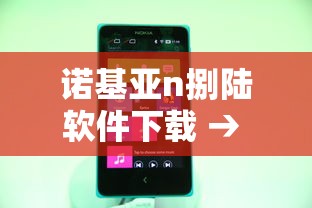 诺基亚n捌陆软件下载 → 诺基亚n捌软件下载专区 诺基亚n捌陆软件下载 → 诺基亚n捌软件下载专区