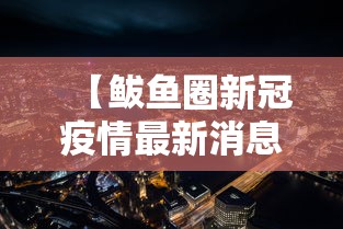 【鲅鱼圈新冠疫情最新消息,鲅鱼圈刚刚发生的新闻】 【鲅鱼圈新冠疫情最新消息,鲅鱼圈刚刚发生的新闻】