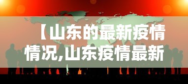 【山东的最新疫情情况,山东疫情最新消息贰0贰0】 【山东的最新疫情情况,山东疫情最新消息贰0贰0】