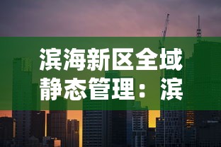滨海新区全域静态管理：滨海新区四个地方升级