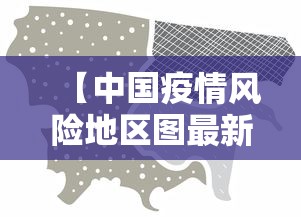 【中国疫情风险地区图最新·中国疫情地图分布图】 【中国疫情风险地区图最新·中国疫情地图分布图】