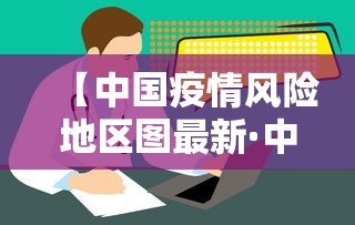 【中国疫情风险地区图最新·中国疫情地图分布图】 【中国疫情风险地区图最新·中国疫情地图分布图】