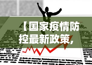 【国家疫情防控最新政策,国家疾控中心疫情最新公告】