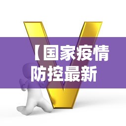 【国家疫情防控最新政策,国家疾控中心疫情最新公告】