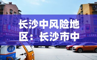 长沙中风险地区：长沙市中