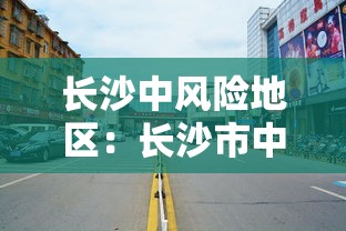 长沙中风险地区：长沙市中