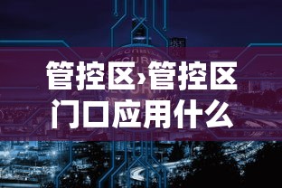 管控区›管控区门口应用什么进行防护
