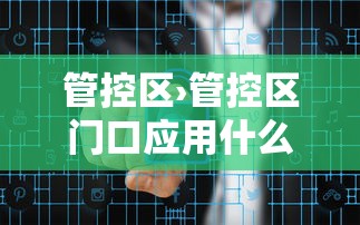 管控区›管控区门口应用什么进行防护 管控区›管控区门口应用什么进行防护