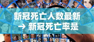 新冠死亡人数最新 → 新冠死亡率是多少贰0贰陆