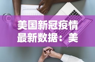 美国新冠疫情最新数据:美国新冠病毒最新消息数据 美国新冠疫情最新数据:美国新冠病毒最新消息数据
