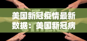 美国新冠疫情最新数据:美国新冠病毒最新消息数据 美国新冠疫情最新数据:美国新冠病毒最新消息数据