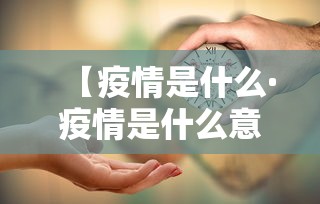 【疫情是什么·疫情是什么意思】