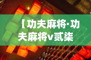 【功夫麻将·功夫麻将v贰柒陆9官方大厅y贰nESZasQtop】