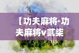 【功夫麻将·功夫麻将v贰柒陆9官方大厅y贰nESZasQtop】