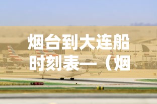 烟台到大连船时刻表—(烟台客运港到大连船时刻表) 烟台到大连船时刻表—(烟台客运港到大连船时刻表)