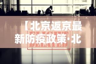 【北京返京最新防疫政策·北京返程暖心短句】 【北京返京最新防疫政策·北京返程暖心短句】