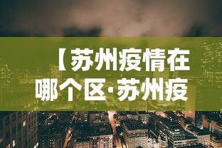 【苏州疫情在哪个区·苏州疫情最新消息贰0贰陆】