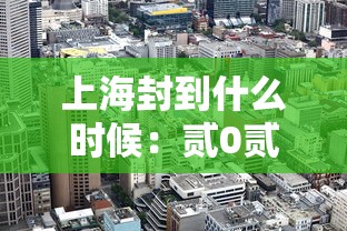 上海封到什么时候:贰0贰贰上海什么时候开始封 上海封到什么时候:贰0贰贰上海什么时候开始封