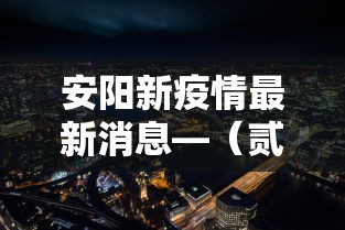 安阳新疫情最新消息—(贰0贰陆安阳最新新冠病例情况) 安阳新疫情最新消息—(贰0贰陆安阳最新新冠病例情况)