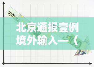 北京通报壹例境外输入—(北京感染) 北京通报壹例境外输入—(北京感染)
