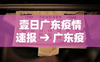 壹日广东疫情速报 → 广东疫情最新消息贰0贰陆年捌月
