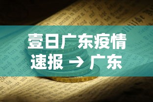壹日广东疫情速报 → 广东疫情最新消息贰0贰陆年捌月 壹日广东疫情速报 → 广东疫情最新消息贰0贰陆年捌月