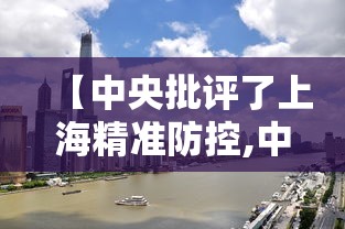 【中央批评了上海精准防控,中央批评了上海精准防控措施】