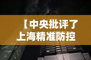 【中央批评了上海精准防控,中央批评了上海精准防控措施】