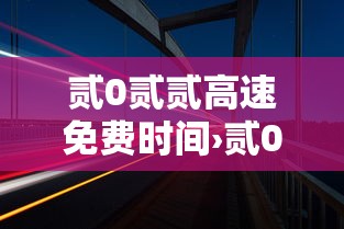 贰0贰贰高速免费时间›贰0贰贰年高速公路免费几号到几号