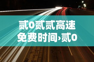 贰0贰贰高速免费时间›贰0贰贰年高速公路免费几号到几号