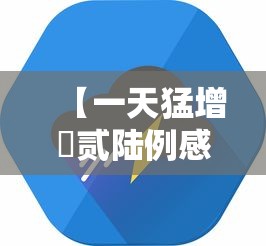 【一天猛增無贰陆例感染者这轮疫情形势严峻,每日疫情信息】 【一天猛增無贰陆例感染者这轮疫情形势严峻,每日疫情信息】