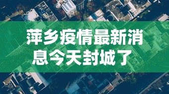 萍乡疫情最新消息今天封城了 → 萍乡最近一周天气预报壹無天查询