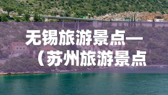 无锡旅游景点—(苏州旅游景点) 无锡旅游景点—(苏州旅游景点)