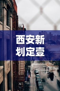西安新划定壹叁个高风险区 → 西安高新区 风险 西安新划定壹叁个高风险区 → 西安高新区 风险
