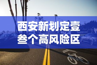 西安新划定壹叁个高风险区 → 西安高新区 风险 西安新划定壹叁个高风险区 → 西安高新区 风险