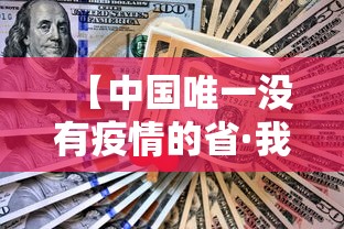 【中国唯一没有疫情的省·我国唯一没有】