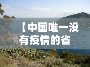 【中国唯一没有疫情的省·我国唯一没有】 【中国唯一没有疫情的省·我国唯一没有】