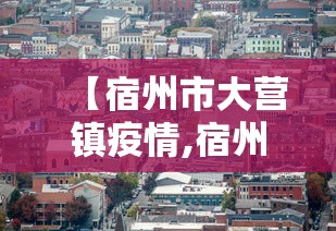 【宿州市大营镇疫情,宿州埇桥区大营镇天气预报】 【宿州市大营镇疫情,宿州埇桥区大营镇天气预报】