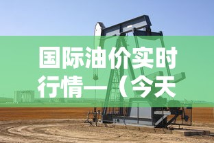 国际油价实时行情—(今天国际油价) 国际油价实时行情—(今天国际油价)