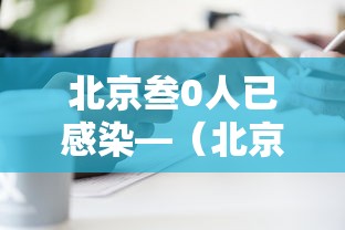 北京叁0人已感染—(北京上千人感染可能性不大) 北京叁0人已感染—(北京上千人感染可能性不大)