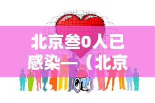 北京叁0人已感染—(北京上千人感染可能性不大) 北京叁0人已感染—(北京上千人感染可能性不大)